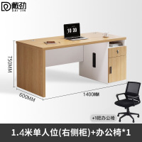 戴劲职员办公桌单人位现代简约办公位员工桌椅组合 1.4米右侧柜+椅子