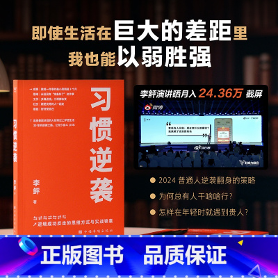 [正版]习惯逆袭 李鲆著 从成事思维工作社交和家庭五个角度 通过作者的逆袭故事 总结前半生的教训 从思维认知和做事方法