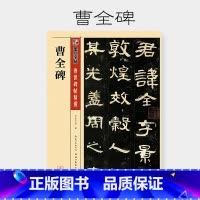 [正版]墨点字帖 传世碑帖精选隶书字帖初学者入门毛笔字帖临摹原碑拓本曹全碑书法练习字帖