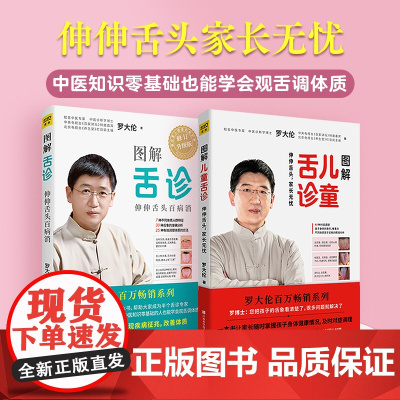 (2册)图解舌诊 修订升级版+图解儿童舌诊 罗大伦 著 中医生活 正版图书籍 江西科学技术出版社