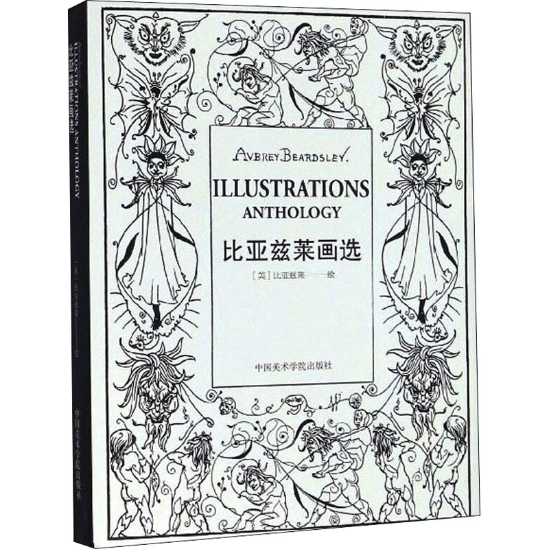 音像比亚兹莱画选(英)比亚兹莱