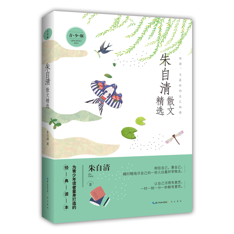 正版新书]朱自清散文精选 青少版朱自清 著9787540362331