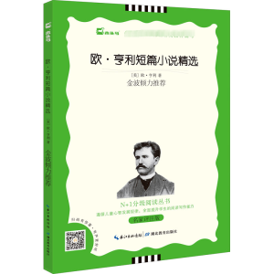 [M]欧·亨利短篇小说精选 名家评注版 黑白版-9787535191533