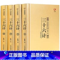 [正版]精装三十六计全4册全套孙武 全注全译中学生青少年成人版孙膑吴子36计中华国学书局中国军事谋略书籍大全集众阅典藏