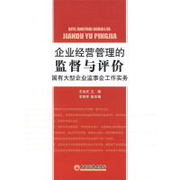 正版新书]企业经营管理的监督与评价:国有大型企业监事会工作实