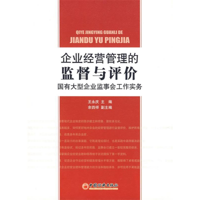 正版新书]企业经营管理的监督与评价:国有大型企业监事会工作实