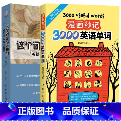 [2册]漫画秒记3000英语单词这个词是怎么来的 [正版]这个词是怎么来的漫画秒记3000英语单词英语单词快速记忆法