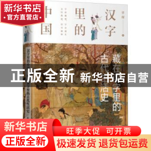 正版 藏在汉字里的古代生活史 许晖 著 化学工业出版社 978712236