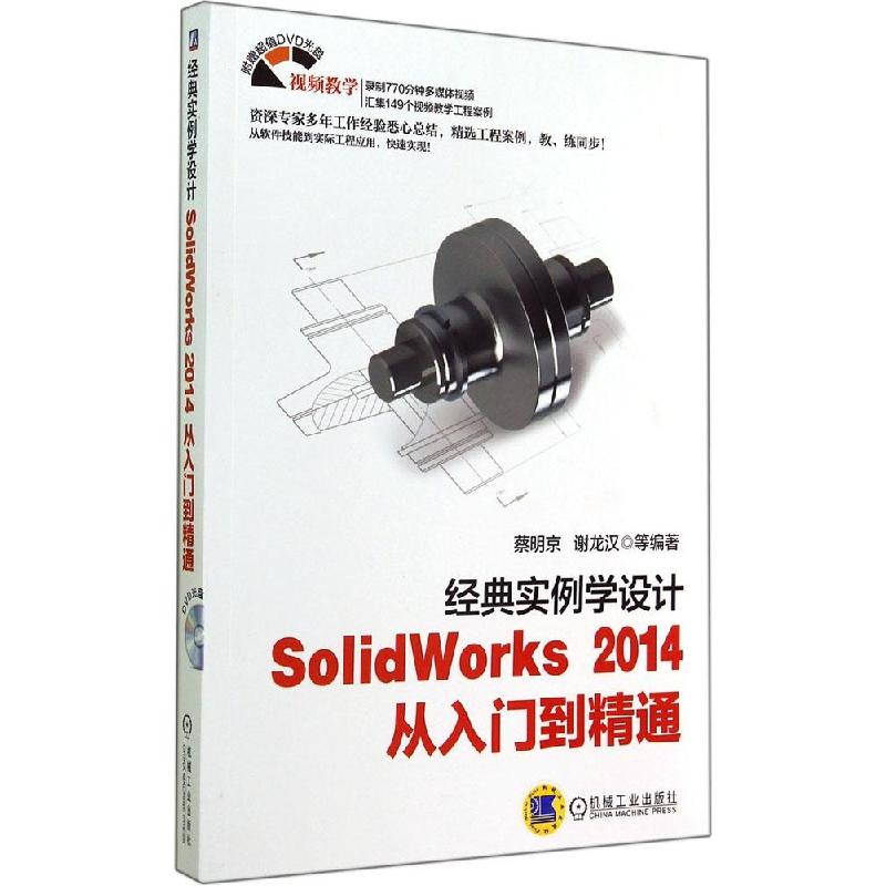 正版新书]经典实例学设计:SolidWorks2014从入门到精通蔡明京
