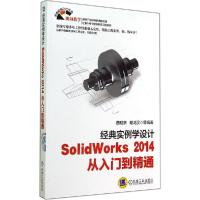 正版新书]经典实例学设计:SolidWorks2014从入门到精通蔡明京