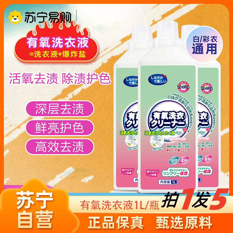 拍1发5 有氧洗衣液 1L/瓶 洗衣液爆炸盐有氧洗衣液白衣去黄除渍留香渍甩渍去污护色去污渍