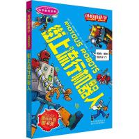 可怕的科学·科学新知系列:街上流行机器人