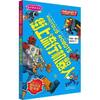 可怕的科学·科学新知系列:街上流行机器人