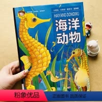 精装:海洋动物 [正版]有声伴读海洋动物少儿百科全书大百科海洋生物绘本少年儿童小学生课外读物启蒙认知科普科学探秘海底生物