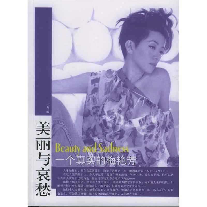 正版新书]美丽与哀愁:一个真实的梅艳芳兰芳9787506021111