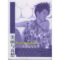 正版新书]美丽与哀愁:一个真实的梅艳芳兰芳9787506021111
