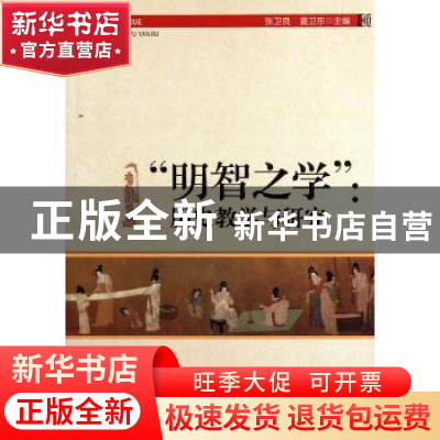 正版 “明智之学”:历史教学与研究 张卫良,夏卫东 中国社会科学