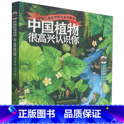 中国植物很高兴认识你(共4册)/中国儿童自然百科通识绘本 [正版]中国植物很高兴认识你(共4册)/中国儿童自然百科通识绘