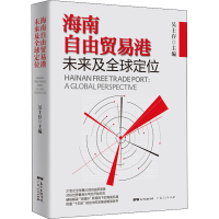 [M]海南自由贸易港未来及全球定位-9787218149578