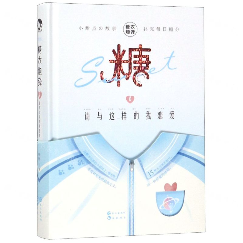 [N]糖衣炮弹(6请与这样的我恋爱)(精)-9787549265718