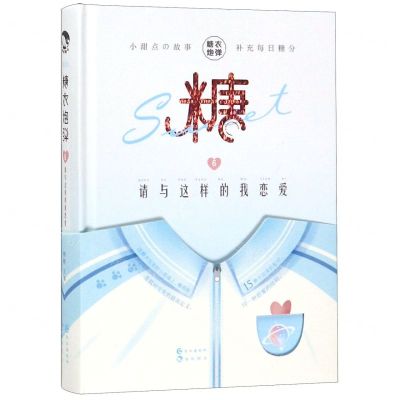 [N]糖衣炮弹(6请与这样的我恋爱)(精)-9787549265718