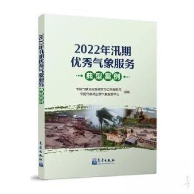 正版新书]2022年汛期优秀气象服务典型案例中国气象局公共气象服