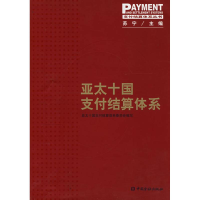 正版新书]亚太十国支付结算体系亚太国支会结算体系委员会978750