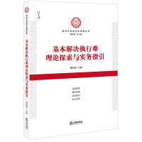 醉染图书基本解决执行难理论探索与实务指引9787511896216