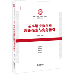 醉染图书基本解决执行难理论探索与实务指引9787511896216