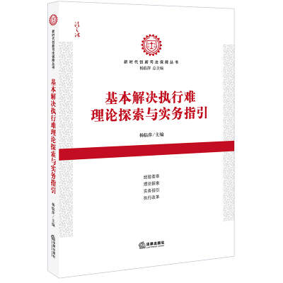 醉染图书基本解决执行难理论探索与实务指引9787511896216