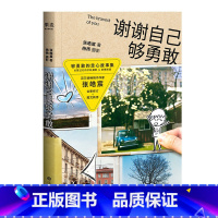 [正版]谢谢自己够勇敢 张皓宸 青春文学 治愈小说 故事集 人气作家 果麦出品