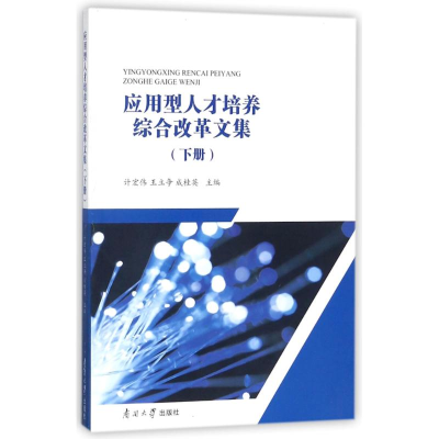 醉染图书应用型人才培养综合改革文集(下)9787310053711