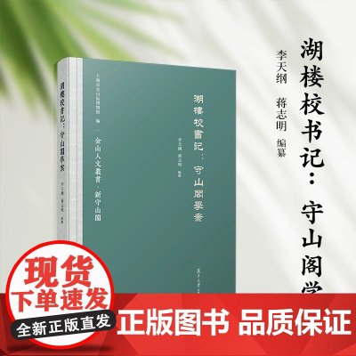 湖楼校书记:守山阁学案 李天纲 复旦大学出版社 9787309167887