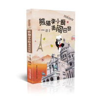 [M]熊猫李小厨勇闯巴黎 (法)瓦莱丽·唐薇 著 畅宇 译 -9787224144260