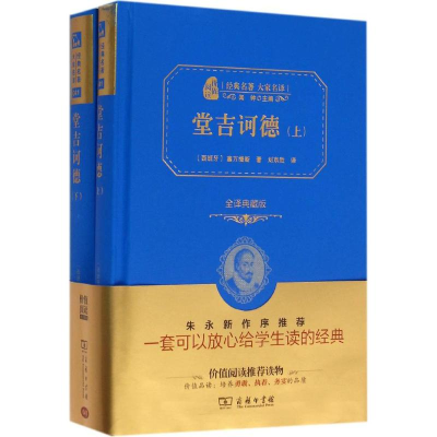 正版新书]堂吉诃德(西)塞万提斯 著;刘京胜 译9787100118965