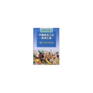 正版新书]中国食品工业标准汇编 感官分析方法卷中国标准出版社