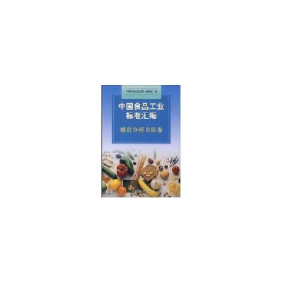 正版新书]中国食品工业标准汇编 感官分析方法卷中国标准出版社