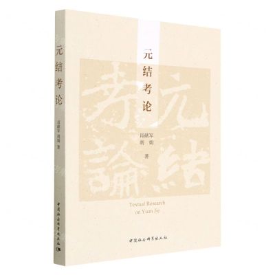 [N]元结考论-9787522713489