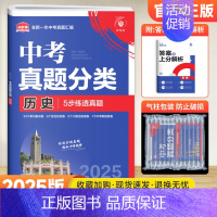 历史[全国通用] 初中通用 [正版]2025版中考必刷卷真题分类集训数学语文英语物理化学政治历史地理生物小四门全国通用初
