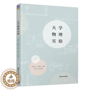 [醉染正版]大学物理实验 李双美 清华大学出版社 物理学类物理实验方法数据处理测量误差 高等学校理工科各类专业的物理实验