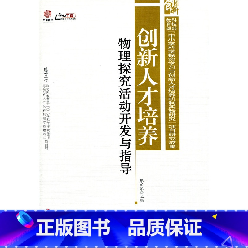 [正版]创新人才培养:物理探究活动开发与指导(师轩版·行知工程)