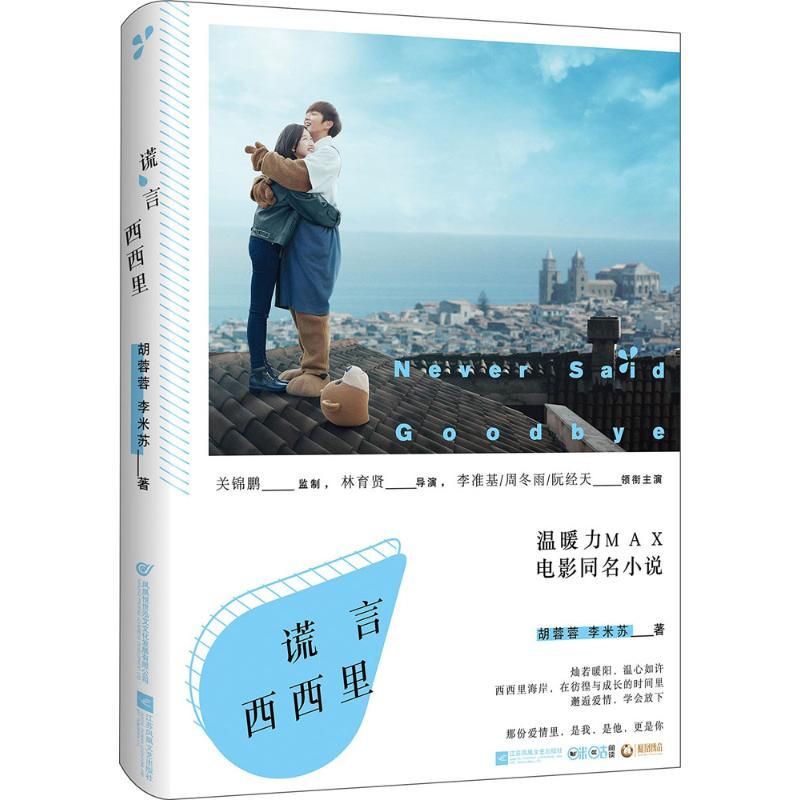 正版新书]谎言西西里胡蓉蓉9787539955759