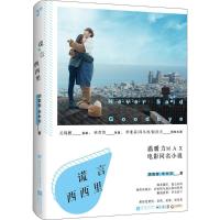 正版新书]谎言西西里胡蓉蓉9787539955759