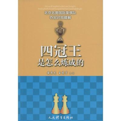正版新书]四冠王是怎么炼成的安燕龙,王静宇 主编9787500949992