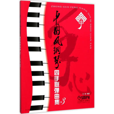 醉染图书中国风钢琴四手联弹曲集9787551093