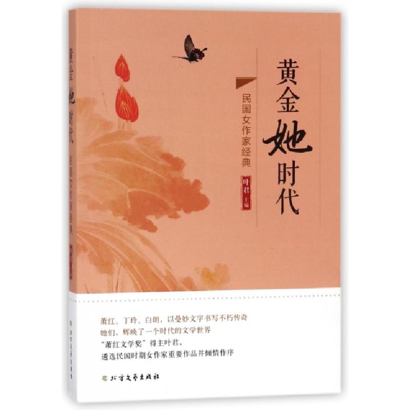 正版新书]黄金她时代(民国女作家经典)叶君9787531737704