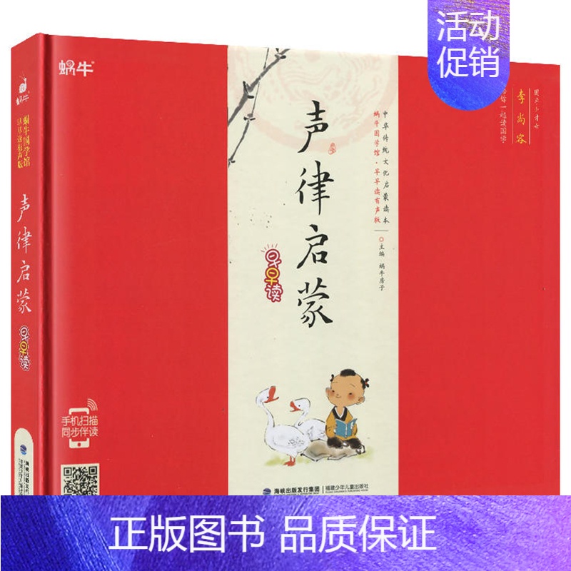 声律启蒙 [正版]精装笠翁对韵有声注音拼音小学生一二三年课外阅读经典书目福建少年儿童出版社幼儿启蒙蜗牛国学馆早早读诵读小