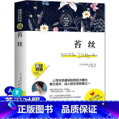 [英汉对照]苔丝 [正版] 苔丝 德伯家的苔丝英文原版 双语版 中英文对照 原著完整版全译本课外书初高中学生青少年成