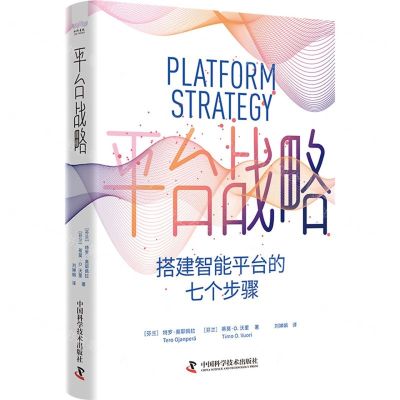 [N]平台战略(搭建智能平台的七个步骤)-9787523601914