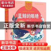 正版 蓝鲸的眼睛 冰波著 长江少年儿童出版社 9787572114618 书籍